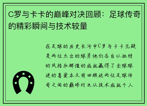 C罗与卡卡的巅峰对决回顾：足球传奇的精彩瞬间与技术较量
