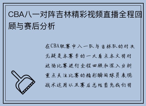 CBA八一对阵吉林精彩视频直播全程回顾与赛后分析