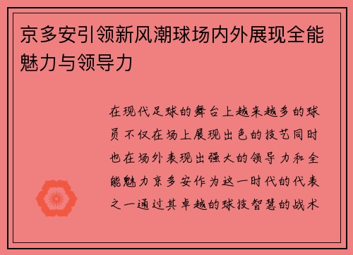 京多安引领新风潮球场内外展现全能魅力与领导力