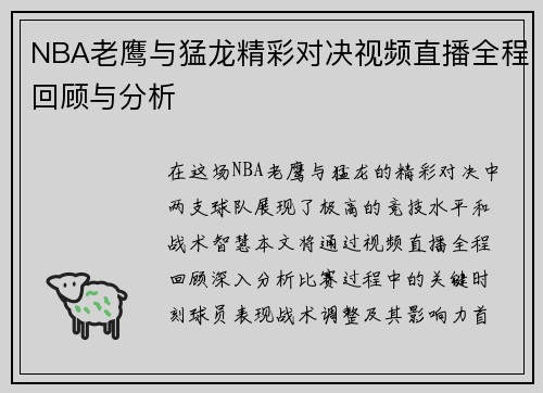 NBA老鹰与猛龙精彩对决视频直播全程回顾与分析
