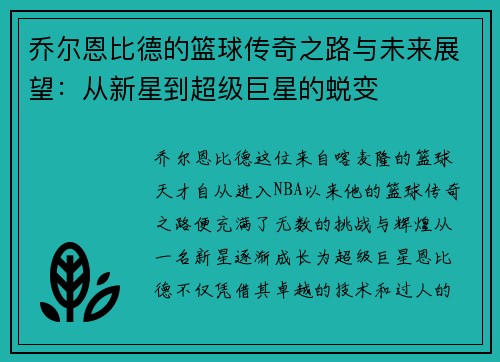乔尔恩比德的篮球传奇之路与未来展望：从新星到超级巨星的蜕变