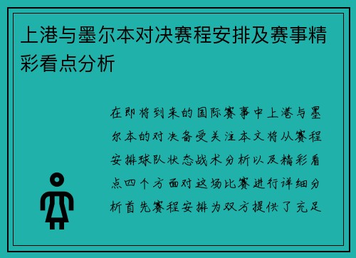 上港与墨尔本对决赛程安排及赛事精彩看点分析