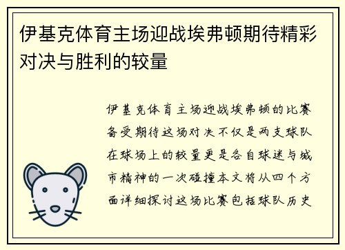 伊基克体育主场迎战埃弗顿期待精彩对决与胜利的较量