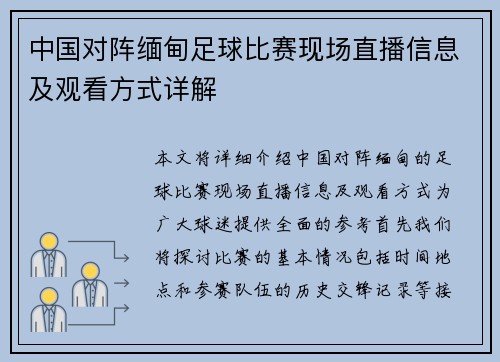 中国对阵缅甸足球比赛现场直播信息及观看方式详解
