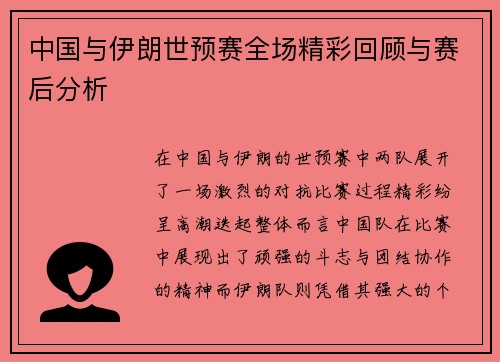 中国与伊朗世预赛全场精彩回顾与赛后分析