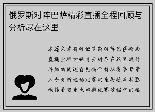 俄罗斯对阵巴萨精彩直播全程回顾与分析尽在这里
