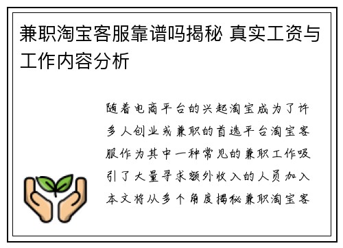 兼职淘宝客服靠谱吗揭秘 真实工资与工作内容分析