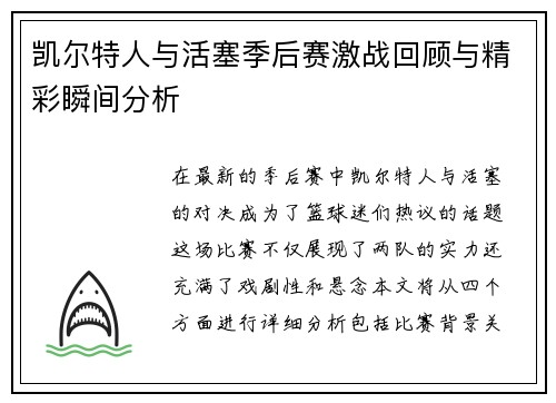 凯尔特人与活塞季后赛激战回顾与精彩瞬间分析
