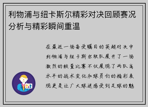 利物浦与纽卡斯尔精彩对决回顾赛况分析与精彩瞬间重温
