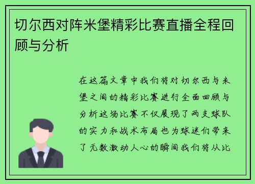 切尔西对阵米堡精彩比赛直播全程回顾与分析