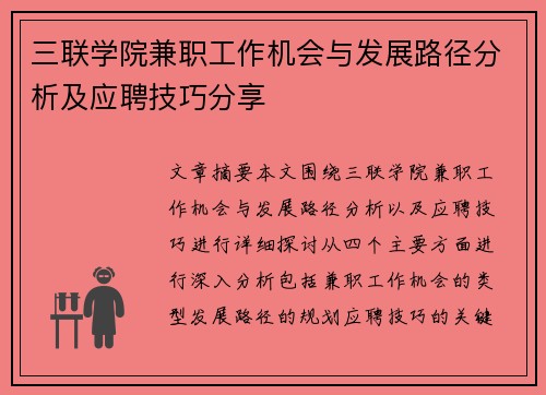 三联学院兼职工作机会与发展路径分析及应聘技巧分享