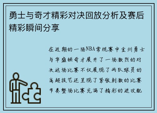 勇士与奇才精彩对决回放分析及赛后精彩瞬间分享