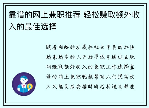 靠谱的网上兼职推荐 轻松赚取额外收入的最佳选择
