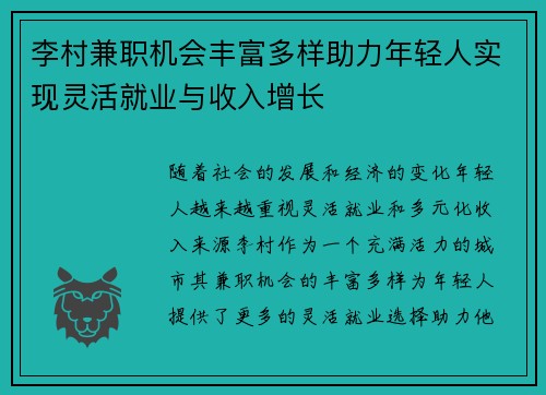 李村兼职机会丰富多样助力年轻人实现灵活就业与收入增长