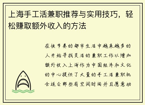 上海手工活兼职推荐与实用技巧，轻松赚取额外收入的方法
