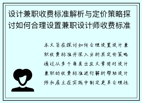 设计兼职收费标准解析与定价策略探讨如何合理设置兼职设计师收费标准