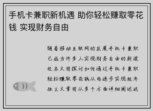 手机卡兼职新机遇 助你轻松赚取零花钱 实现财务自由