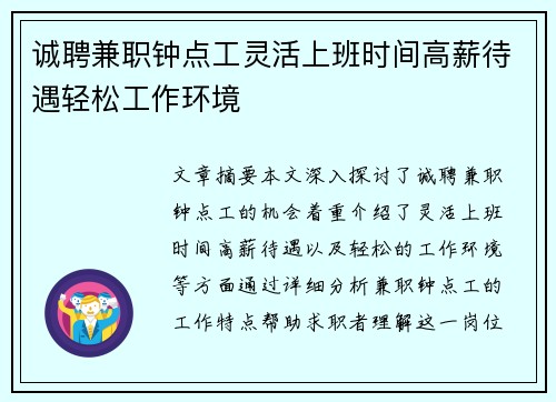 诚聘兼职钟点工灵活上班时间高薪待遇轻松工作环境
