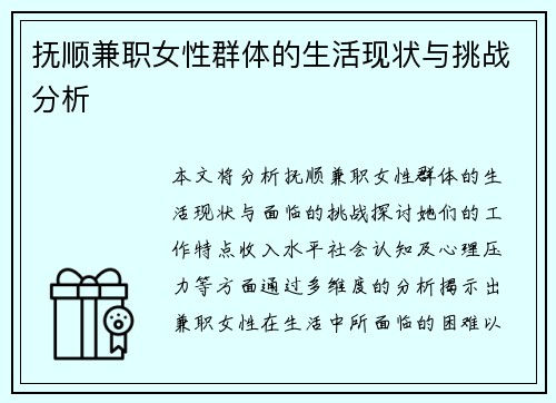 抚顺兼职女性群体的生活现状与挑战分析