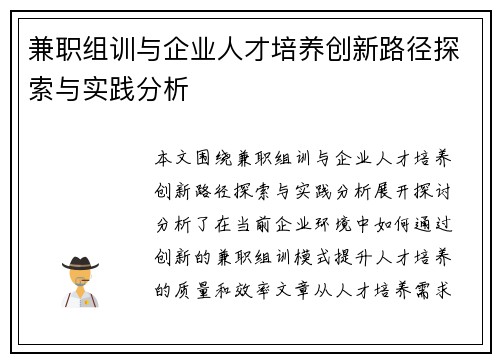 兼职组训与企业人才培养创新路径探索与实践分析