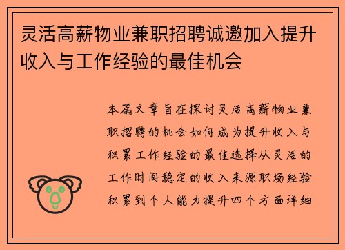 灵活高薪物业兼职招聘诚邀加入提升收入与工作经验的最佳机会