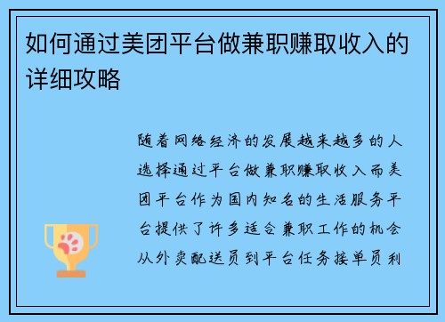 如何通过美团平台做兼职赚取收入的详细攻略