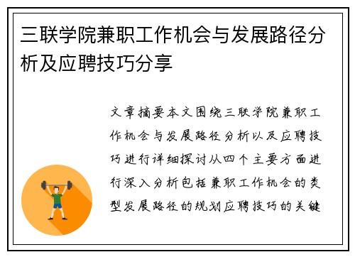 三联学院兼职工作机会与发展路径分析及应聘技巧分享