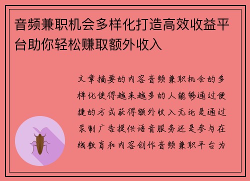 音频兼职机会多样化打造高效收益平台助你轻松赚取额外收入