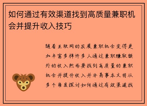 如何通过有效渠道找到高质量兼职机会并提升收入技巧