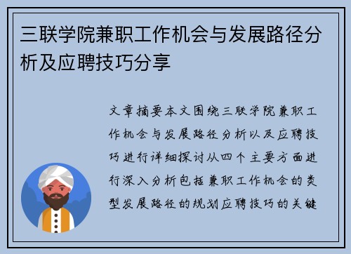三联学院兼职工作机会与发展路径分析及应聘技巧分享