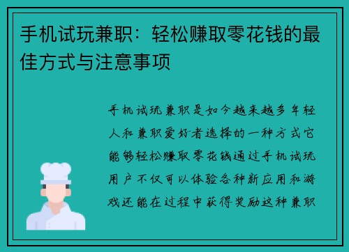 手机试玩兼职：轻松赚取零花钱的最佳方式与注意事项