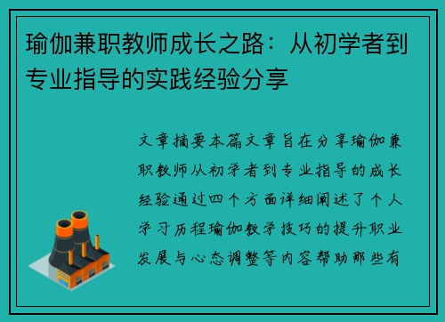 瑜伽兼职教师成长之路：从初学者到专业指导的实践经验分享
