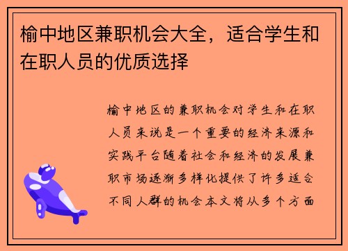 榆中地区兼职机会大全，适合学生和在职人员的优质选择