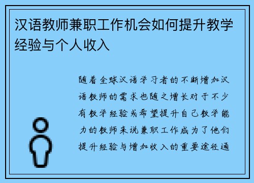 汉语教师兼职工作机会如何提升教学经验与个人收入
