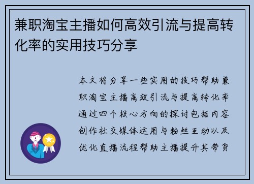 兼职淘宝主播如何高效引流与提高转化率的实用技巧分享