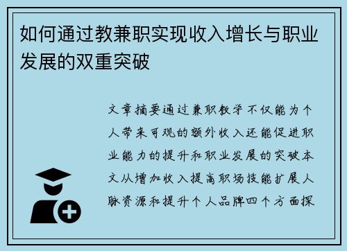 如何通过教兼职实现收入增长与职业发展的双重突破