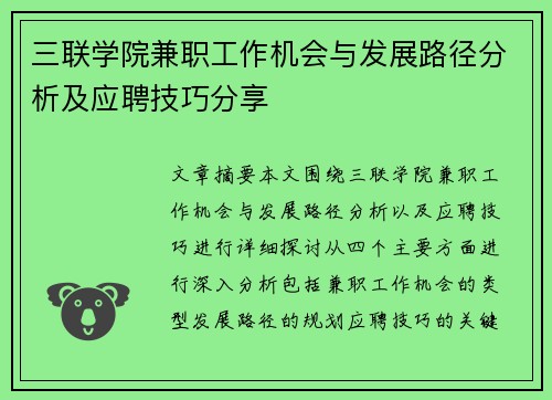 三联学院兼职工作机会与发展路径分析及应聘技巧分享