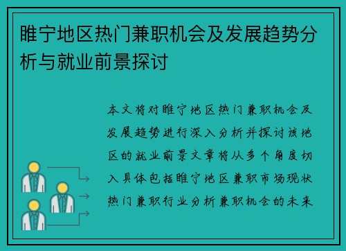 睢宁地区热门兼职机会及发展趋势分析与就业前景探讨