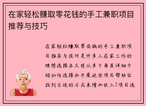 在家轻松赚取零花钱的手工兼职项目推荐与技巧