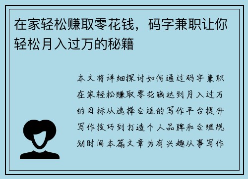 在家轻松赚取零花钱，码字兼职让你轻松月入过万的秘籍