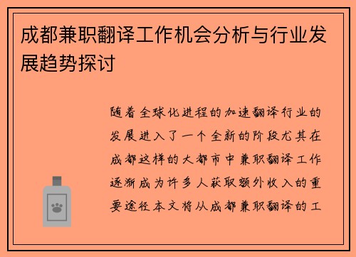 成都兼职翻译工作机会分析与行业发展趋势探讨