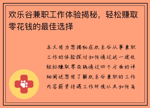 欢乐谷兼职工作体验揭秘，轻松赚取零花钱的最佳选择