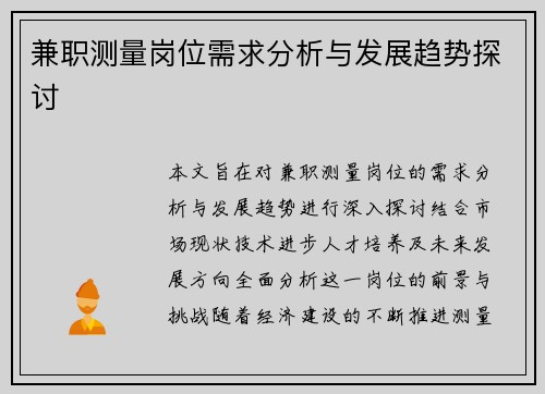 兼职测量岗位需求分析与发展趋势探讨