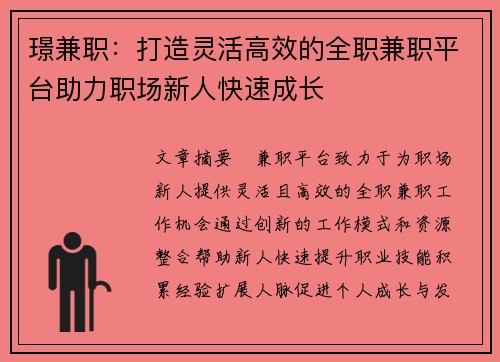 璟兼职：打造灵活高效的全职兼职平台助力职场新人快速成长