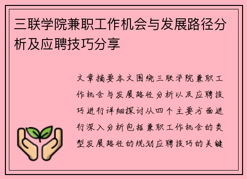 三联学院兼职工作机会与发展路径分析及应聘技巧分享