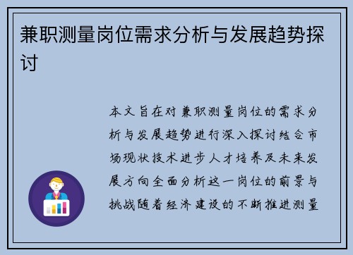 兼职测量岗位需求分析与发展趋势探讨
