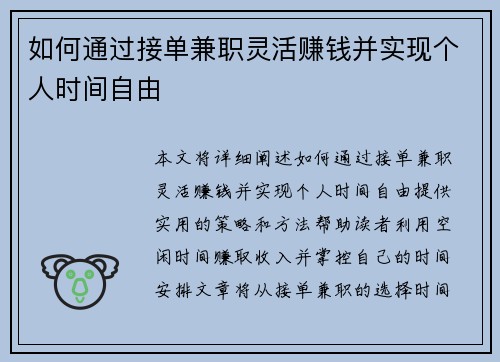 如何通过接单兼职灵活赚钱并实现个人时间自由