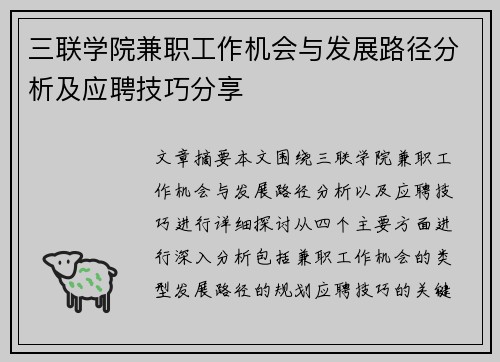 三联学院兼职工作机会与发展路径分析及应聘技巧分享