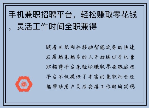 手机兼职招聘平台，轻松赚取零花钱，灵活工作时间全职兼得