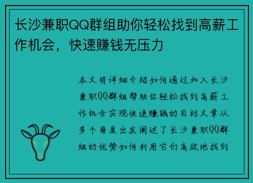 长沙兼职QQ群组助你轻松找到高薪工作机会，快速赚钱无压力